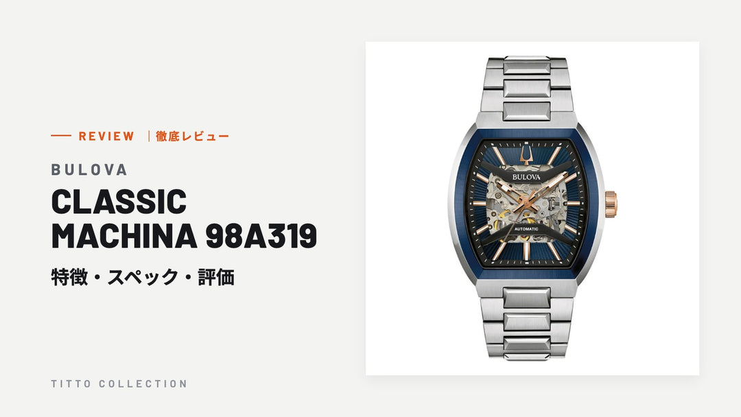ブローバ CLASSIC MACHINA 98A319 を徹底レビュー｜特徴・スペック・評価【正規販売店】
