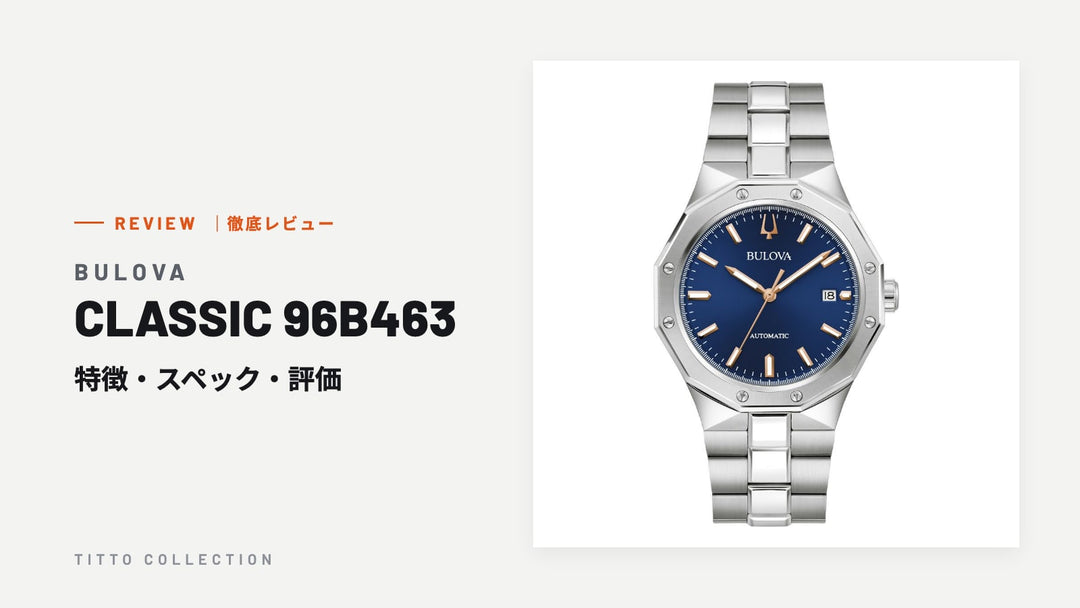 ブローバ CLASSIC 96B463 を徹底レビュー｜特徴・スペック・評価【正規販売店】