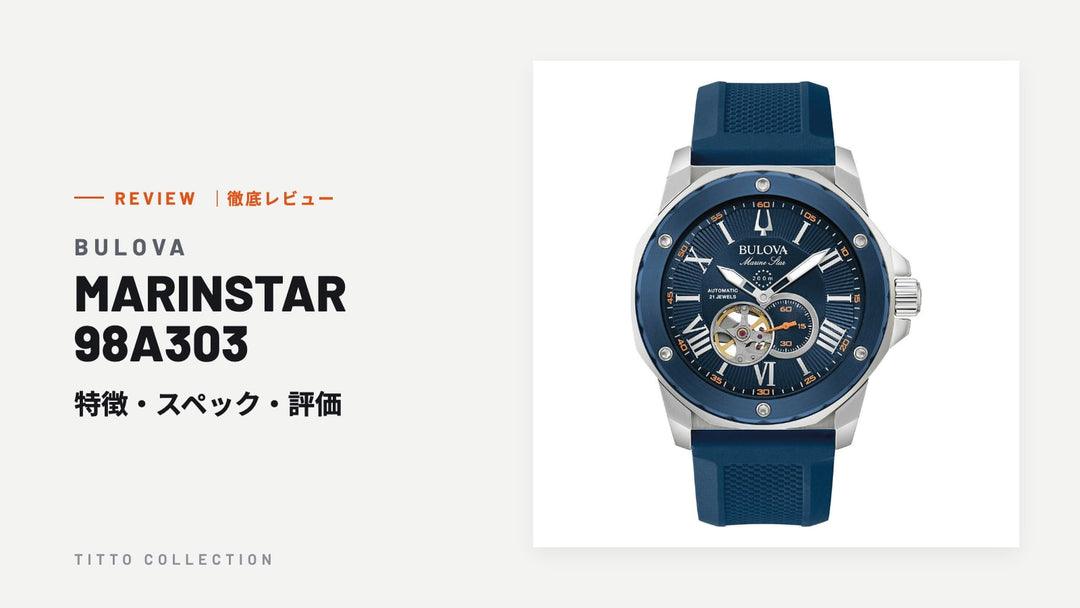 ブローバ MARINSTAR 98A303 を徹底レビュー｜特徴・スペック・評価【正規販売店】
