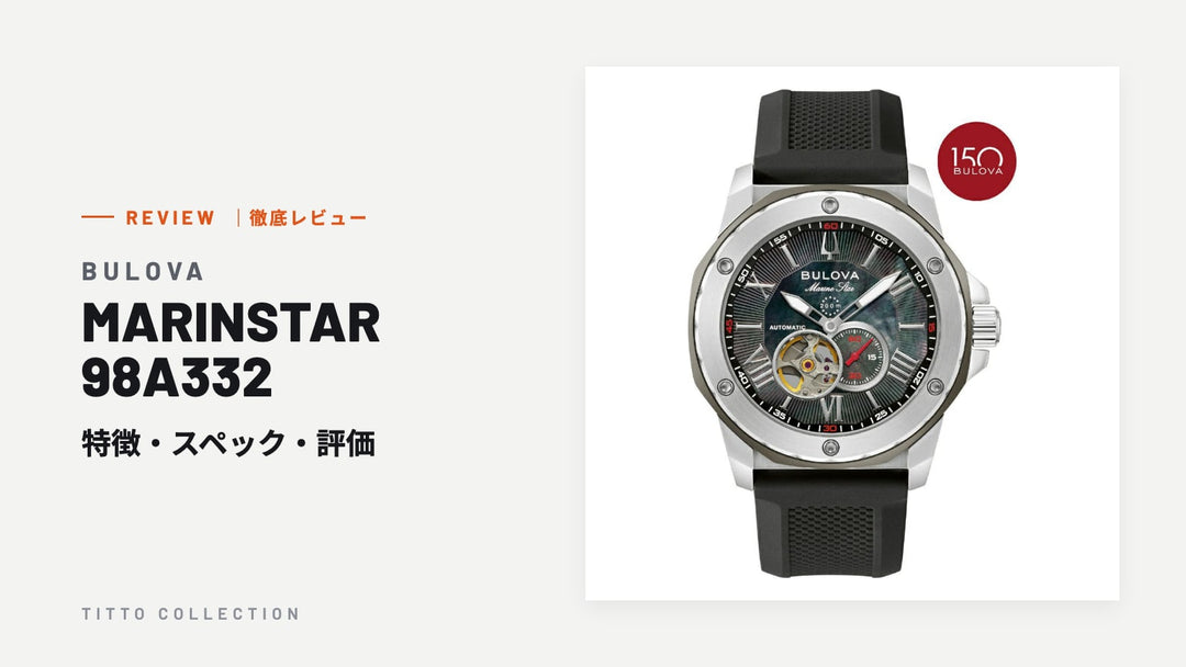 ブローバ MARINSTAR 98A332 を徹底レビュー｜特徴・スペック・評価【正規販売店】