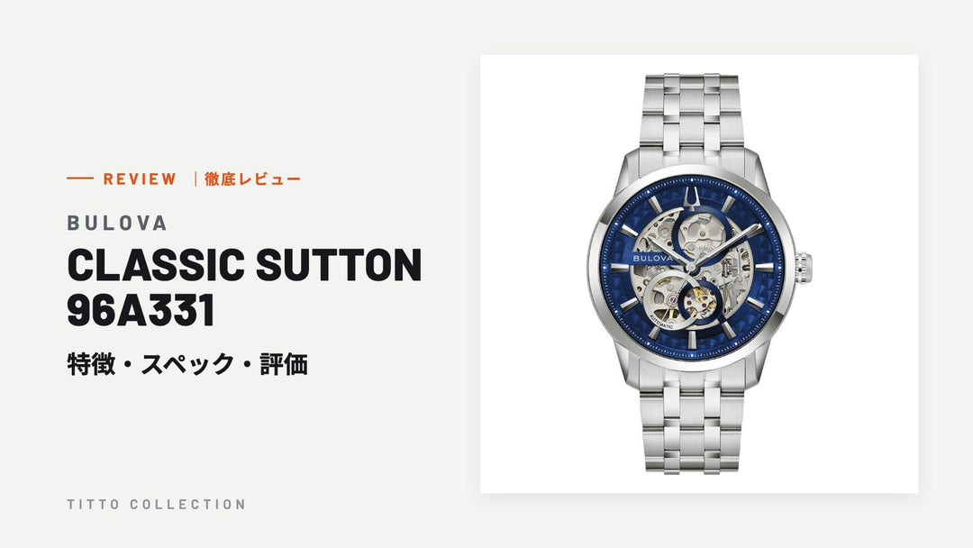 ブローバ CLASSIC SUTTON 96A331 を徹底レビュー｜特徴・スペック・評価【正規販売店】