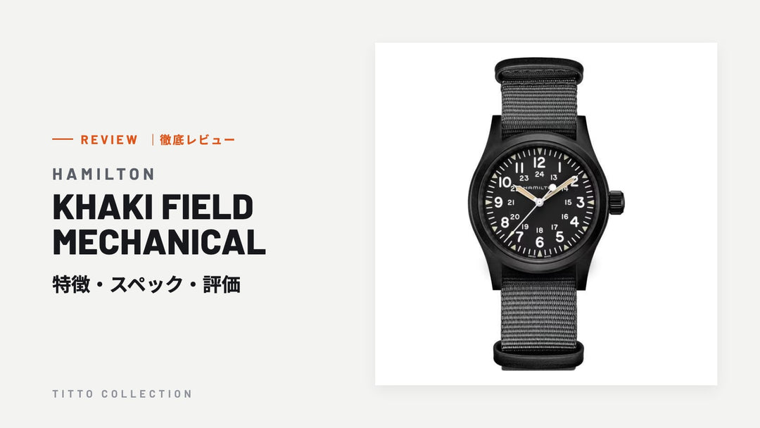 ハミルトン KHAKI FIELD MECHANICAL を徹底レビュー｜特徴・スペック・評価【正規販売店】