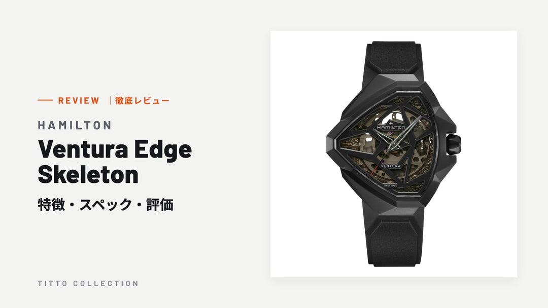 ハミルトン Ventura Edge Skeleton を徹底レビュー｜特徴・スペック・評価【正規販売店】