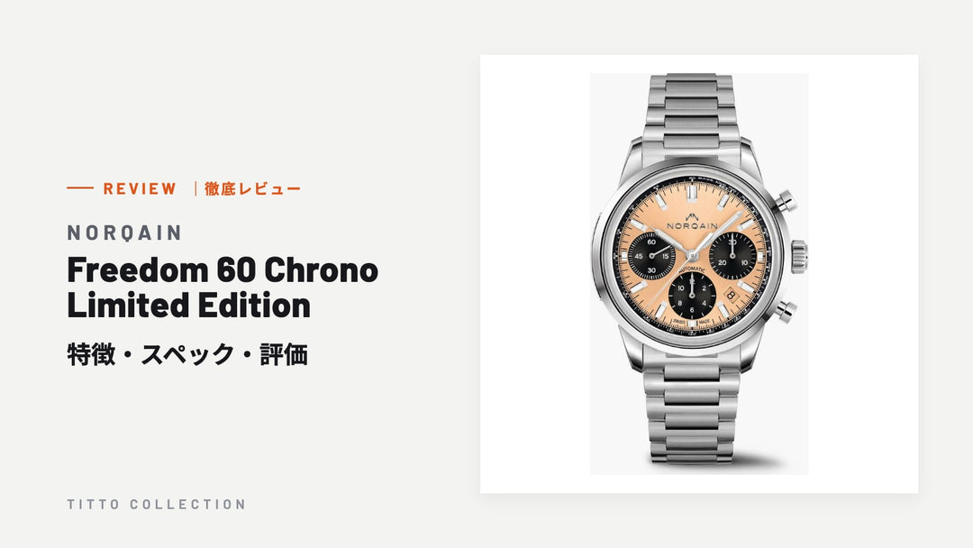 ノルケイン Freedom 60 Chrono Limited Edition を徹底レビュー｜特徴・スペック・評価【正規販売店】