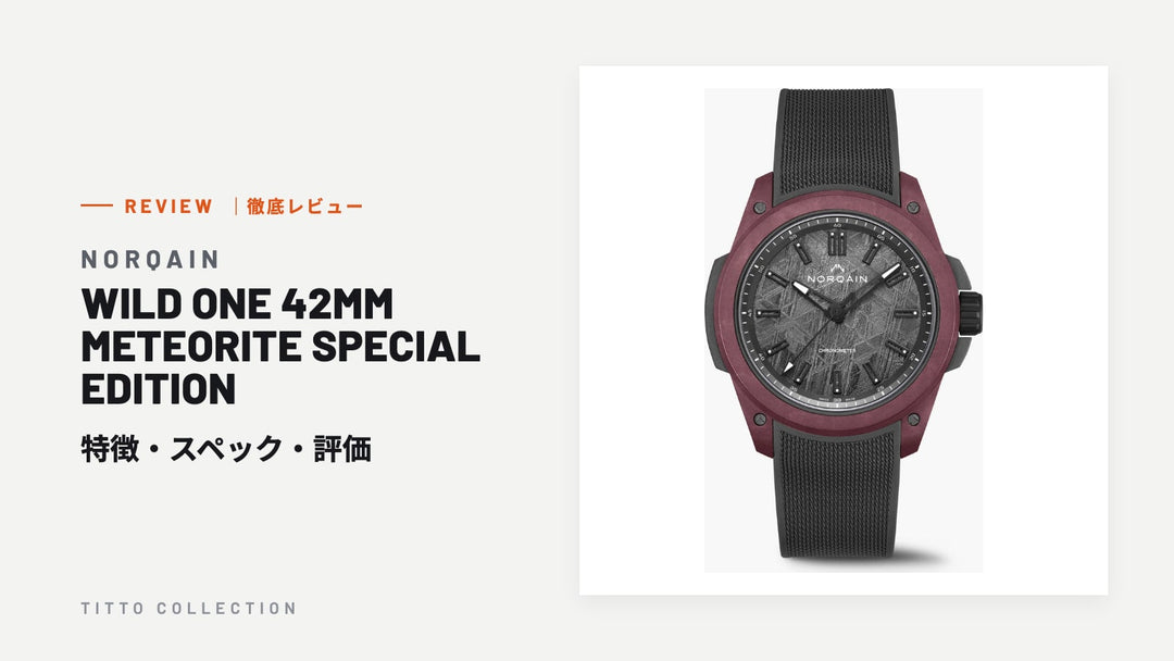 ノルケイン WILD ONE 42MM METEORITE SPECIAL EDITION を徹底レビュー｜特徴・スペック・評価【正規販売店】