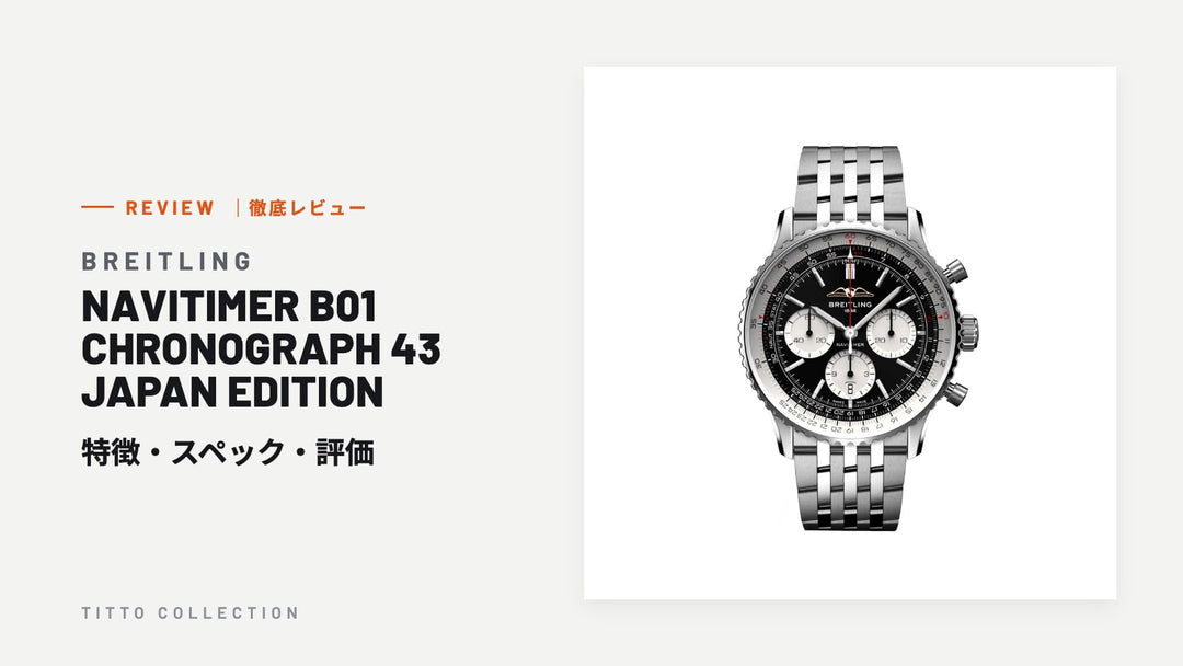 ブライトリング NAVITIMER B01 CHRONOGRAPH 43 JAPAN EDITION を徹底レビュー｜特徴・スペック・評価【正規販売店】