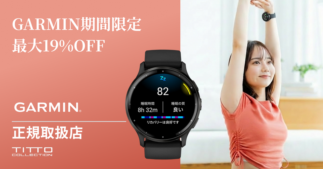 【3/13-4/6】新生活応援！GARMINフェア